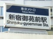 新宿御苑駅